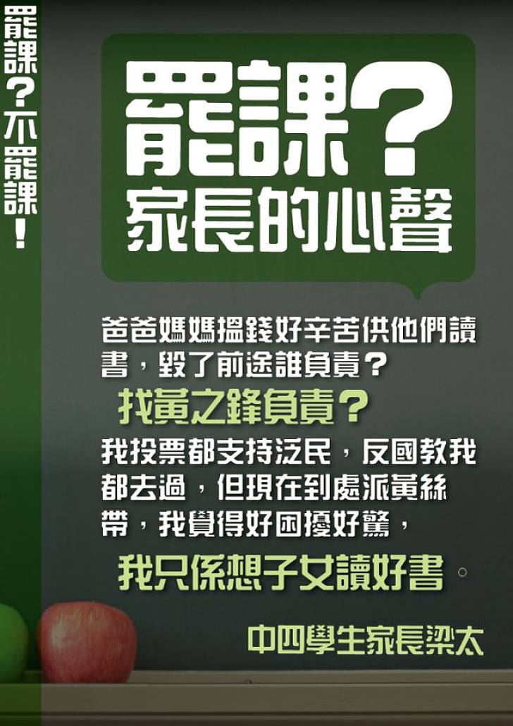 【罷課？不罷課！】中四學生家長梁太：子女毀了前途誰負責？